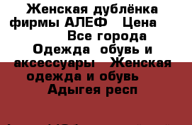 Женская дублёнка фирмы АЛЕФ › Цена ­ 6 000 - Все города Одежда, обувь и аксессуары » Женская одежда и обувь   . Адыгея респ.